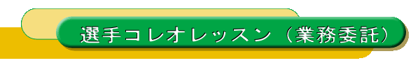 選手コレオレッスン（業務委託）